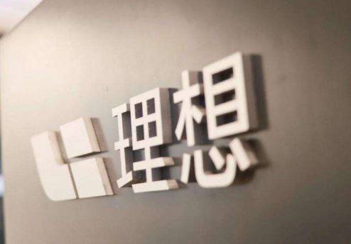 理想整合设立智能汽车群组，总裁马东辉统管研发、供应和销服