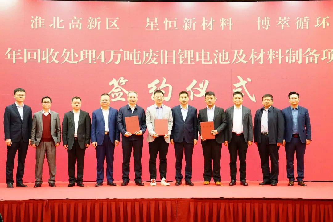 落地淮北，星恒新材料&博萃循环签约年回收4万吨废旧锂电池及材料制备项目