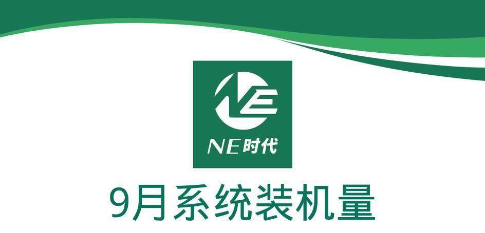 2023年9月乘用车电驱系统装机量：华为数字能源、深蓝汽车多合一大幅增长