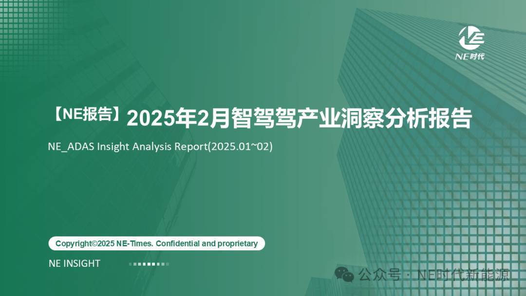 【NE报告】2025年2月智驾产业洞察分析报告