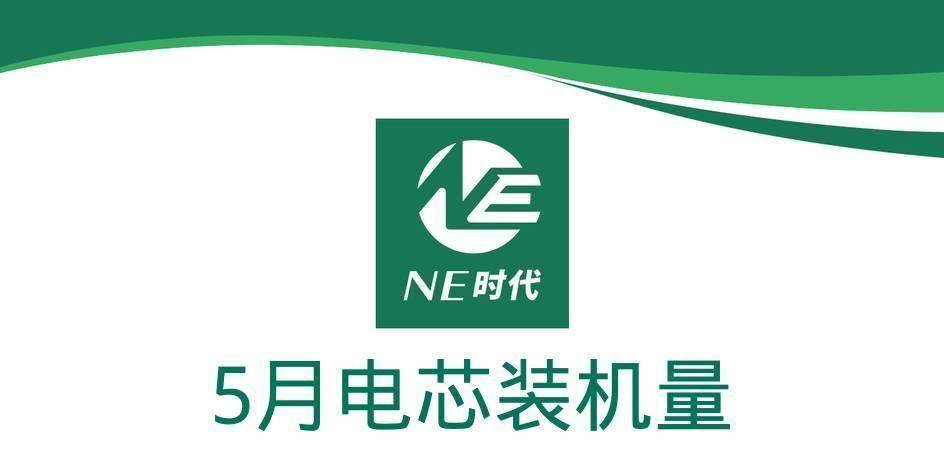 【NE数据】2024年5月乘用车电芯、PACK装机量：固态量产尚需时日!