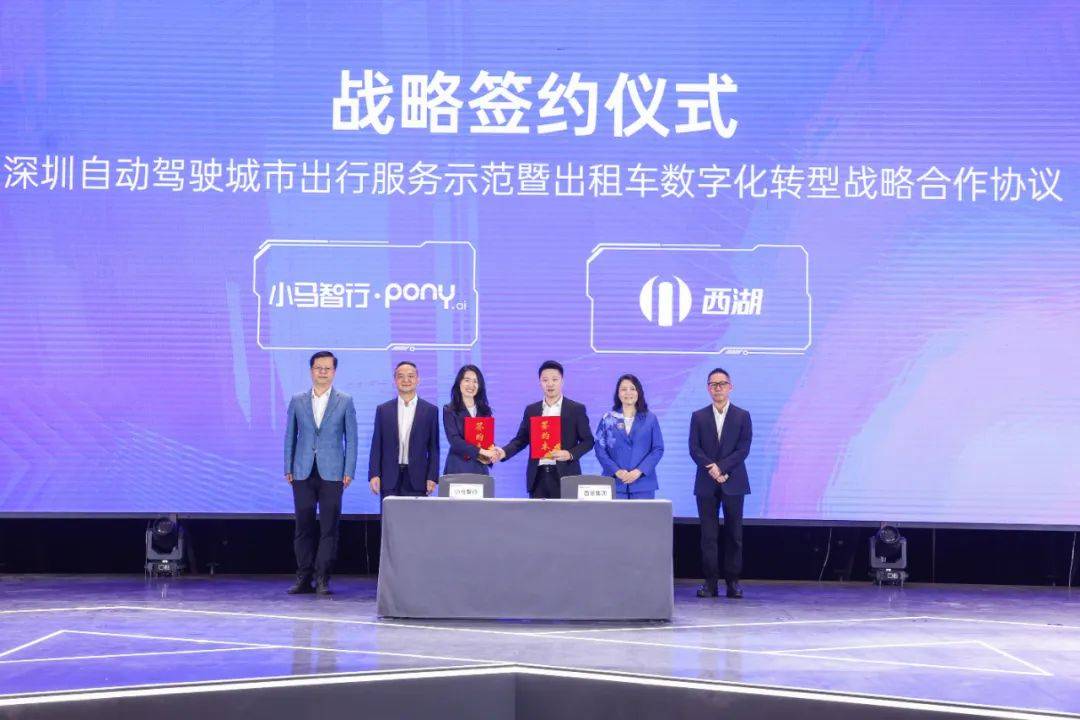 小马智行与深圳西湖集团达成战略合作，共同在深打造高品质自动驾驶出行服务