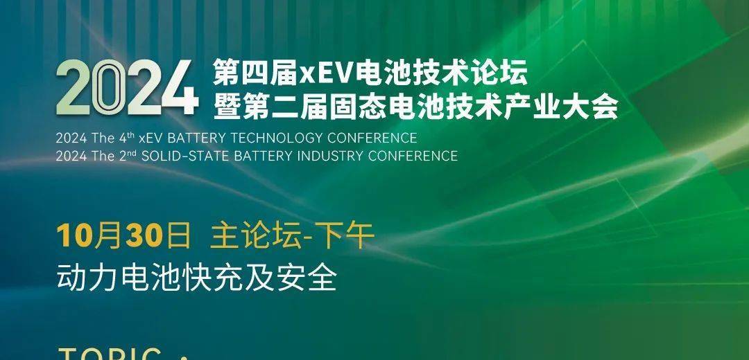 中国一汽：高安全电池系统的开发| 2024xEV电池论坛