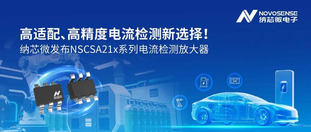 高适配、高精度电流检测新选择！ 纳芯微发布NSCSA21x系列电流检测放大器