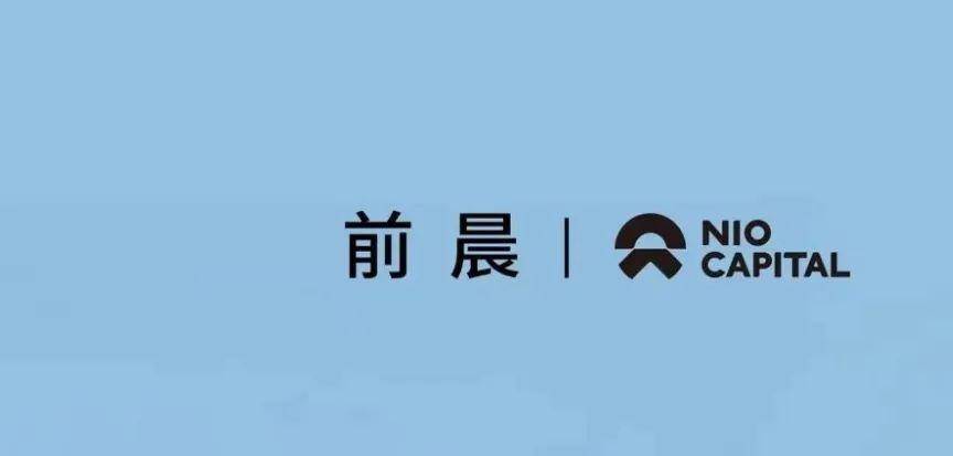 前晨汽车获蔚来资本超亿元B+轮投资，加速驱动商用车电动化、智能化变革