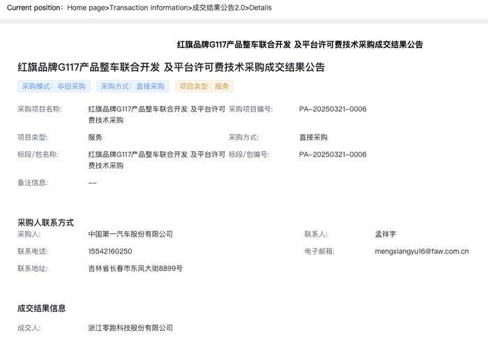 零跑中标一汽红旗G117项目采购