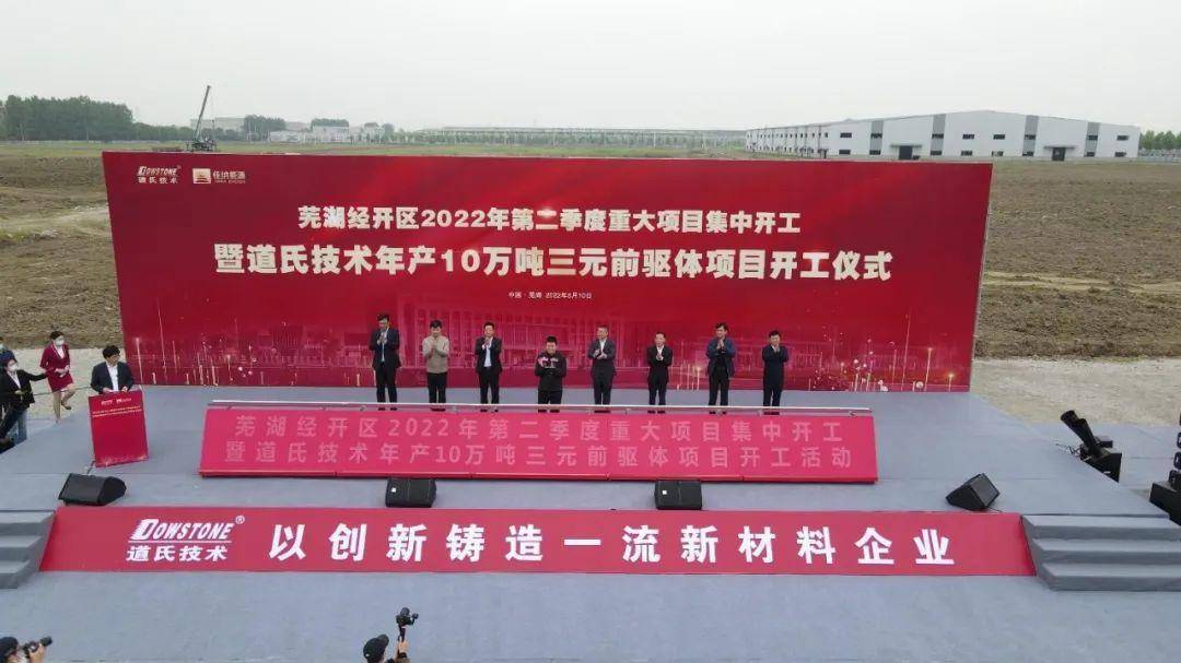 100亿元！道氏技术安徽芜湖年产10万吨三元前驱体项目开工