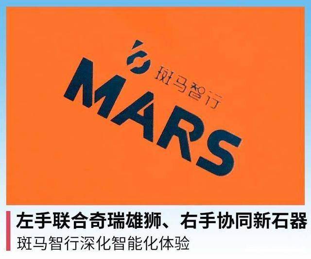 左手联合奇瑞雄狮、右手协同新石器，斑马智行深化智能化体验