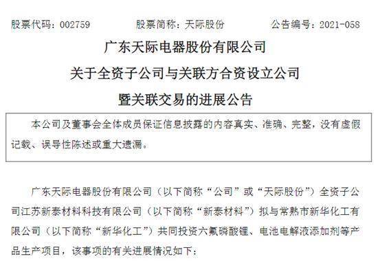 投资6亿！天际股份联手新华化工设立电池材料合资公司