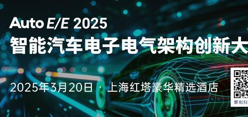 AutoE/E 2025智能汽车电子电气架构创新大会参会指南 | 读这篇就够了！内附议程！