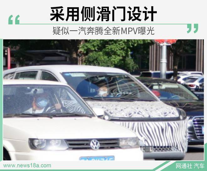 有望2021年亮相 疑似一汽奔腾全新MPV曝光