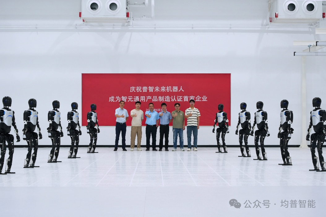 首家认证+量产启动！均普智能与智元加速人形机器人规模化落地