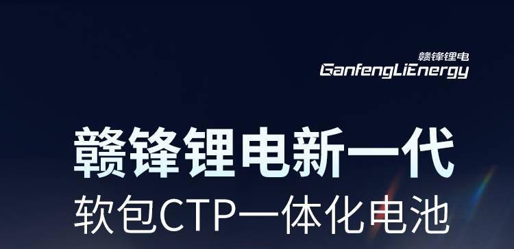 赣锋锂电｜新一代CTP电池 全能优势领航