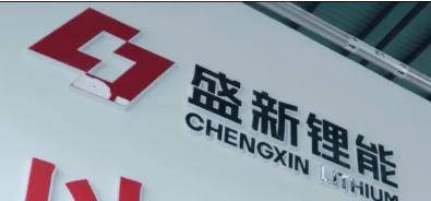 盛新锂能：拟引入比亚迪作为战略投资者并签署战略合作协议