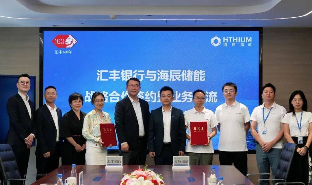 强强联合，海辰储能携手汇丰中国签署战略协议，加速全球储能布局