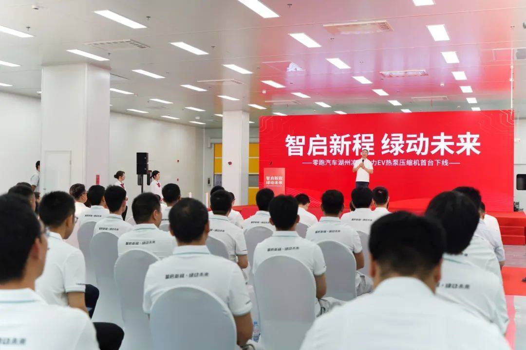 零跑汽车湖州凌昇动力首台产品正式下线！