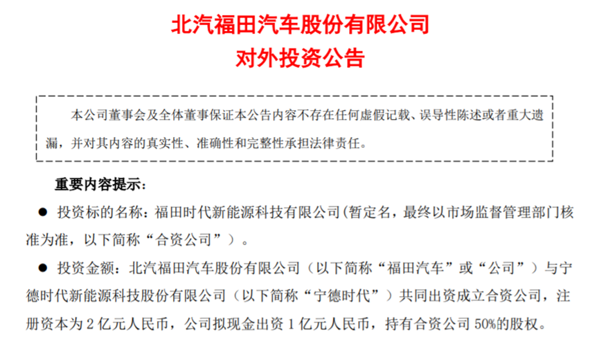 福田汽车与宁德时代设合资公司 开展新能源电池经营性租赁业务