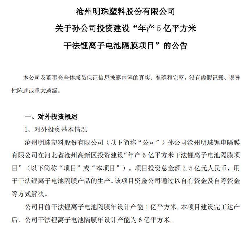 沧州明珠投建年产5亿平方米干法锂离子电池隔膜项目