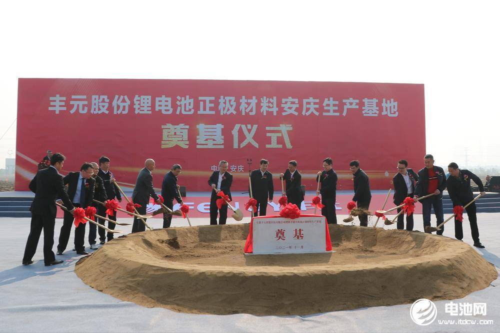 丰元锂能安徽正极材料基地开建