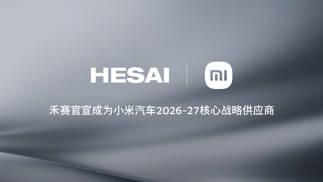 禾赛宣布2026至2027年继续作为核心战略供应商与小米汽车深化合作