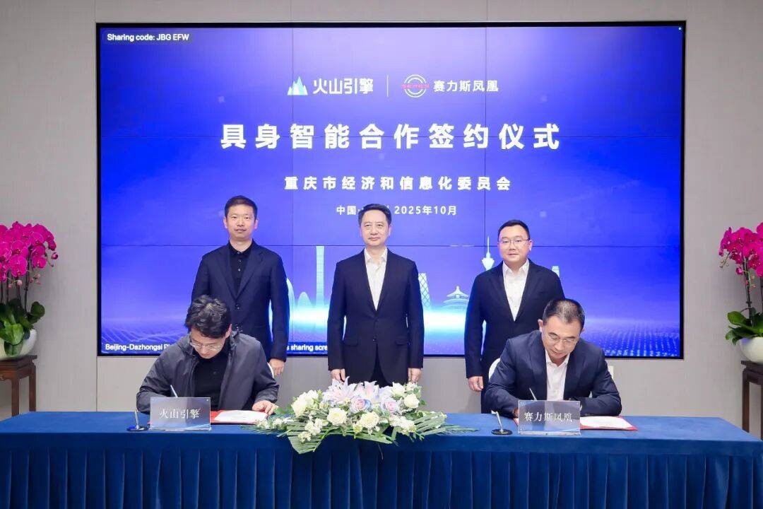 赛力斯凤凰与火山引擎 共创人工智能应用新生态