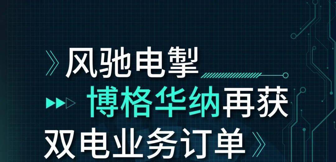 风驰电掣 博格华纳再获“双电”业务订单！