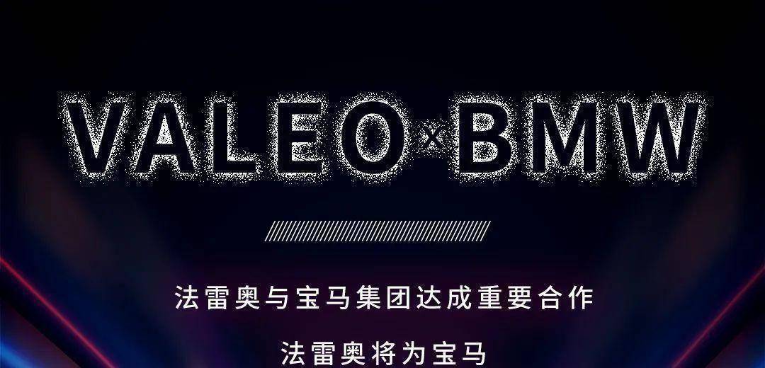 法雷奥携手宝马，推动自动驾驶发展！