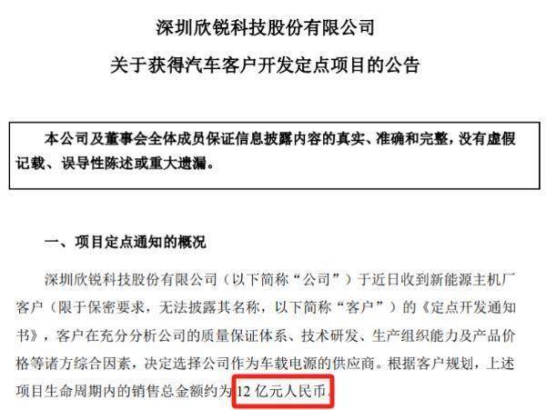 欣锐科技获车载电源开发定点新项目 预计创收12 亿元