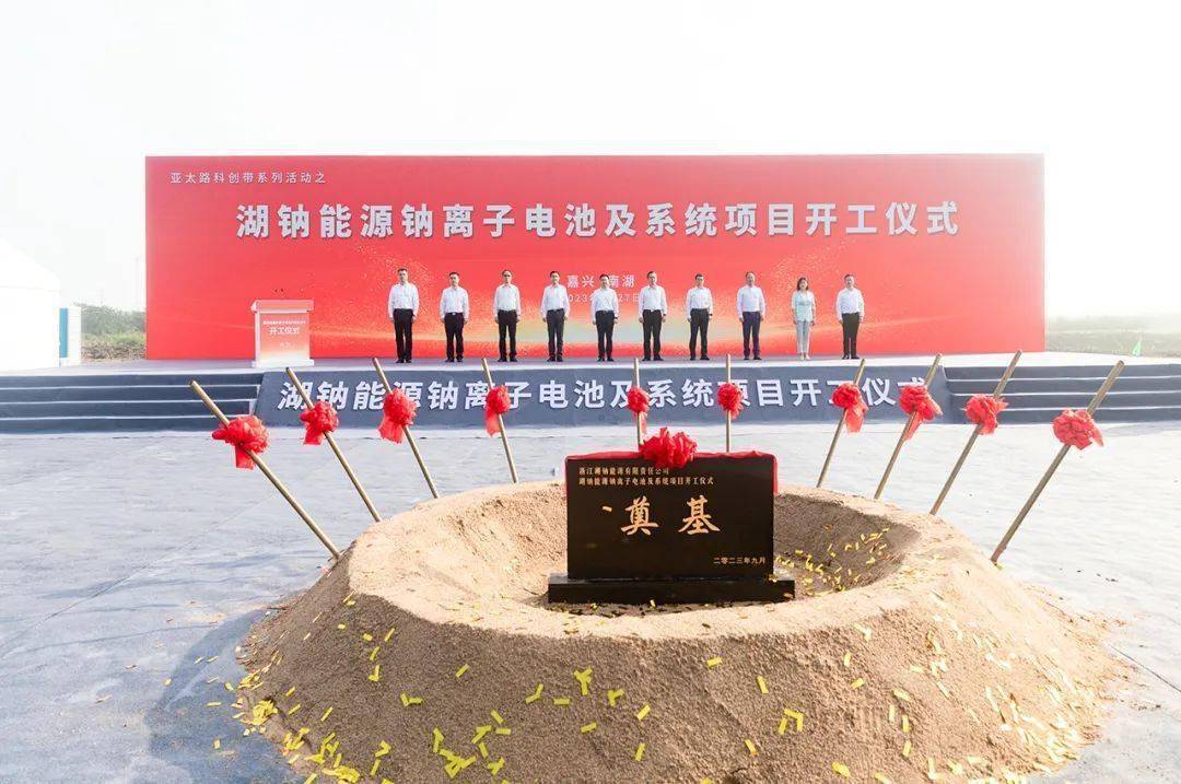 总投资110亿！南湖区湖钠能源钠离子电池及系统项目开工奠基