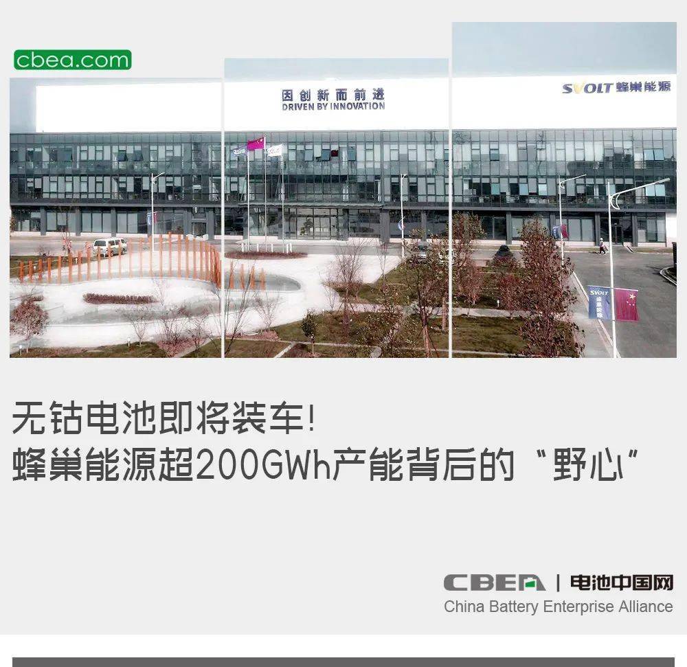 无钴电池即将装车！蜂巢能源超200GWh产能背后的“野心”