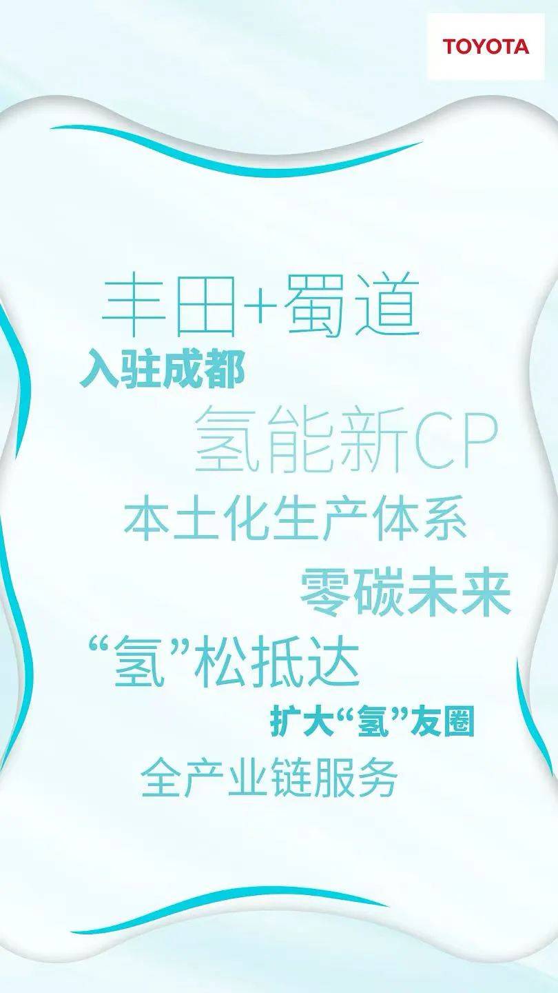 丰田与蜀道集团签订合资合作协议，共同构筑氢能社会
