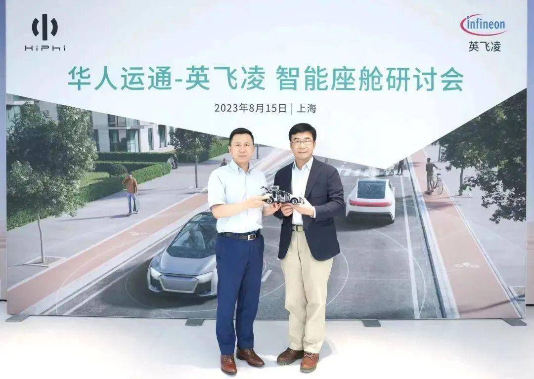英飞凌与华人运通加强共创合作，助推汽车智能化