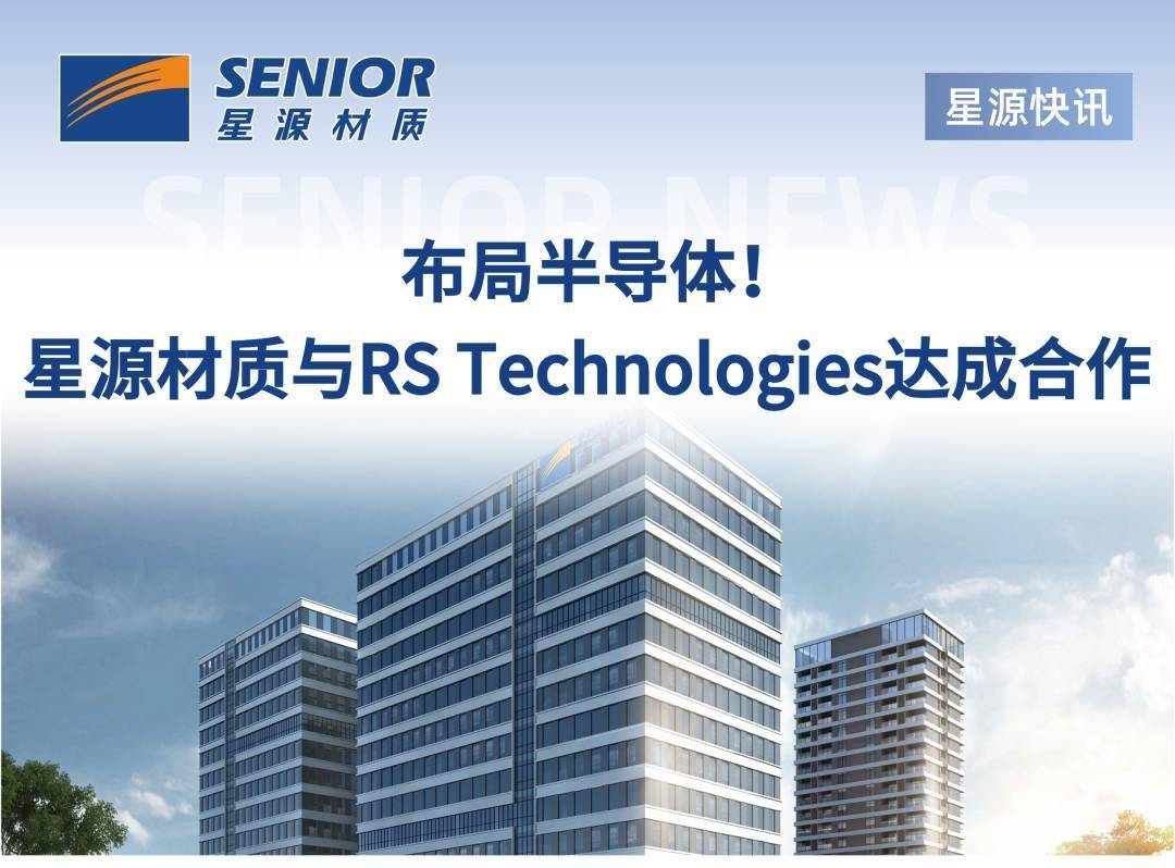 布局半导体！星源材质与RS Technologies达成合作