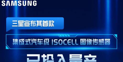 三星发布首款集成式汽车级图像传感器