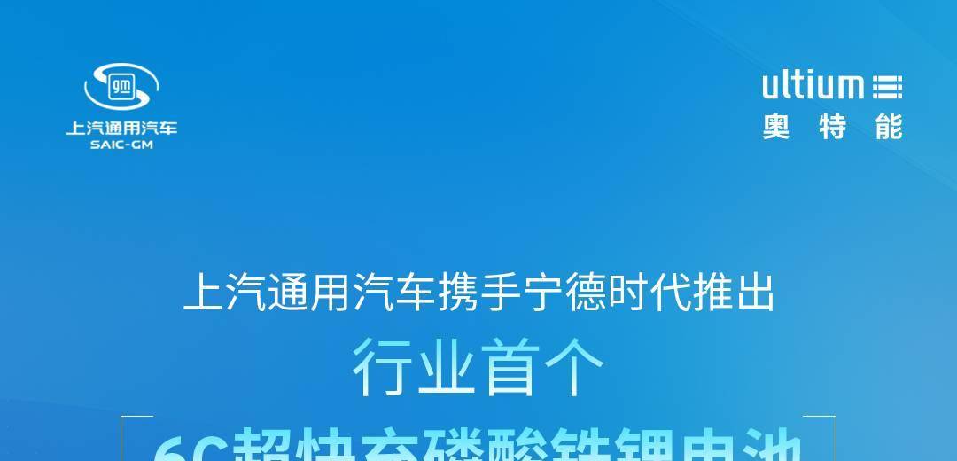 上汽通用汽车携手宁德时代推出行业首个6C超快充磷酸铁锂电池