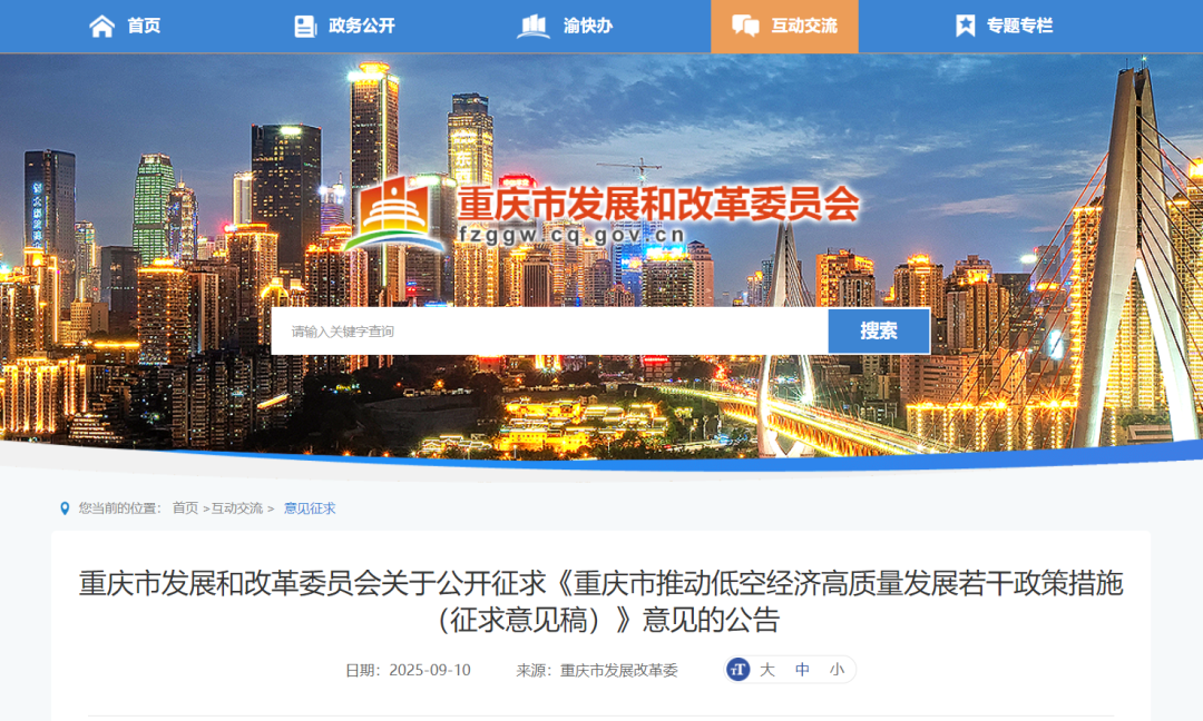 “重庆低空经济18条”来了，单项奖补达2000万元！《重庆市推动低空经济高质量发展若干政策措施（征求意见稿）》发布