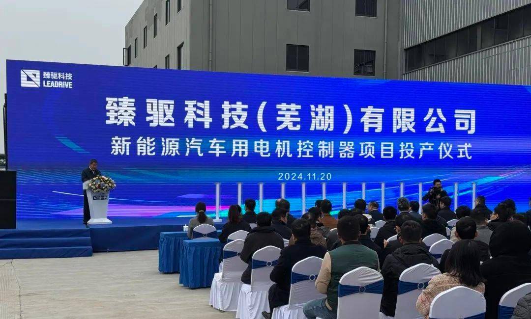 臻驱科技芜湖工厂投产仪式隆重举行