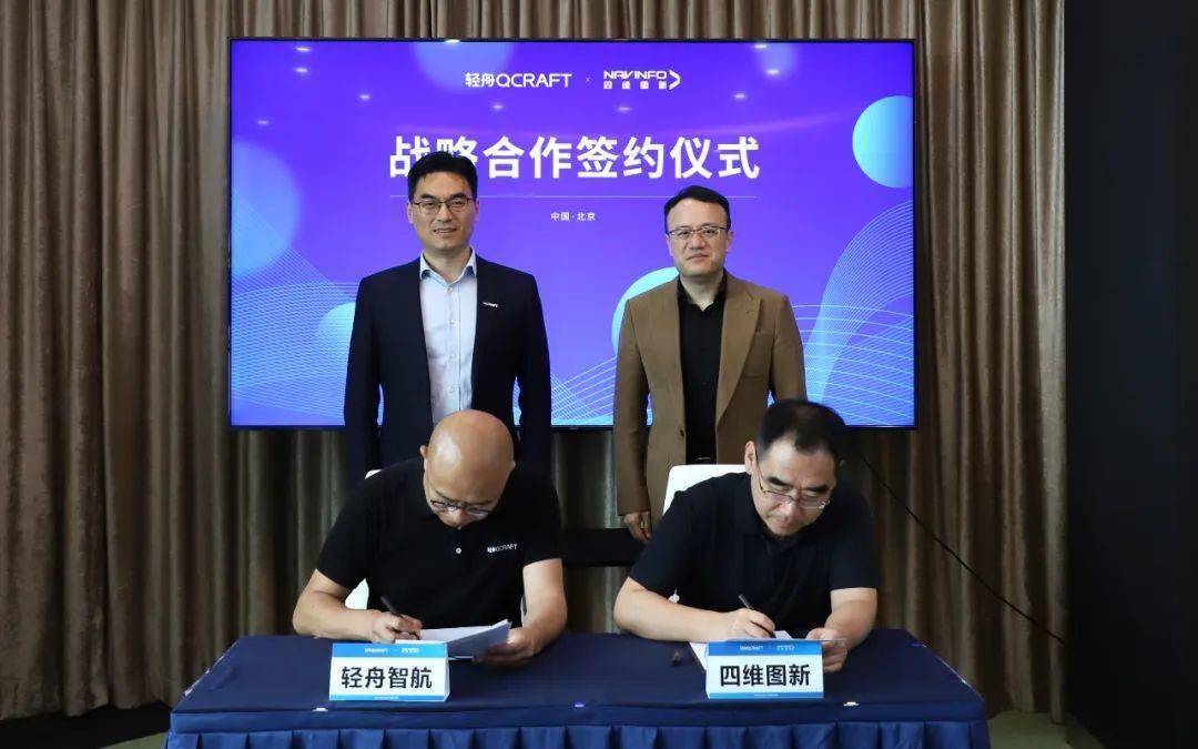 轻舟智航与四维图新达成战略合作 共赴智能驾驶新征程