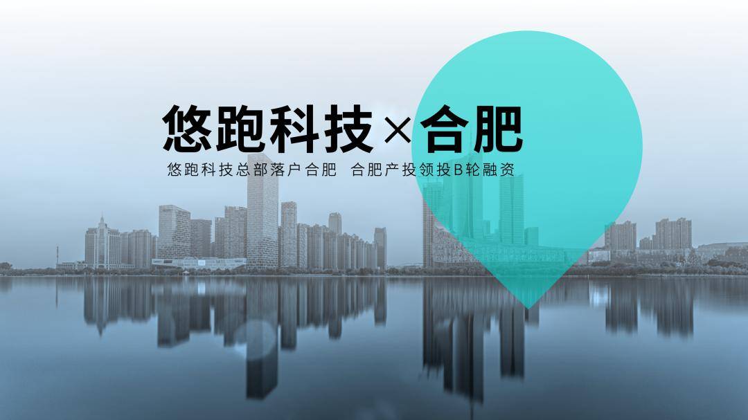 悠跑科技总部落户合肥 合肥产投领投B轮融资