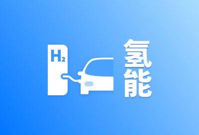 上海氢枫中标黄冈中极氢能源项目