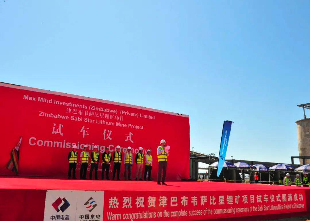 盛新锂能：津巴布韦萨比星锂矿项目试车投产
