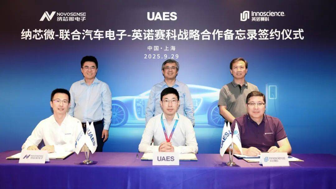 纳芯微携手联合电子与英诺赛科，共创新能源汽车功率电子新格局