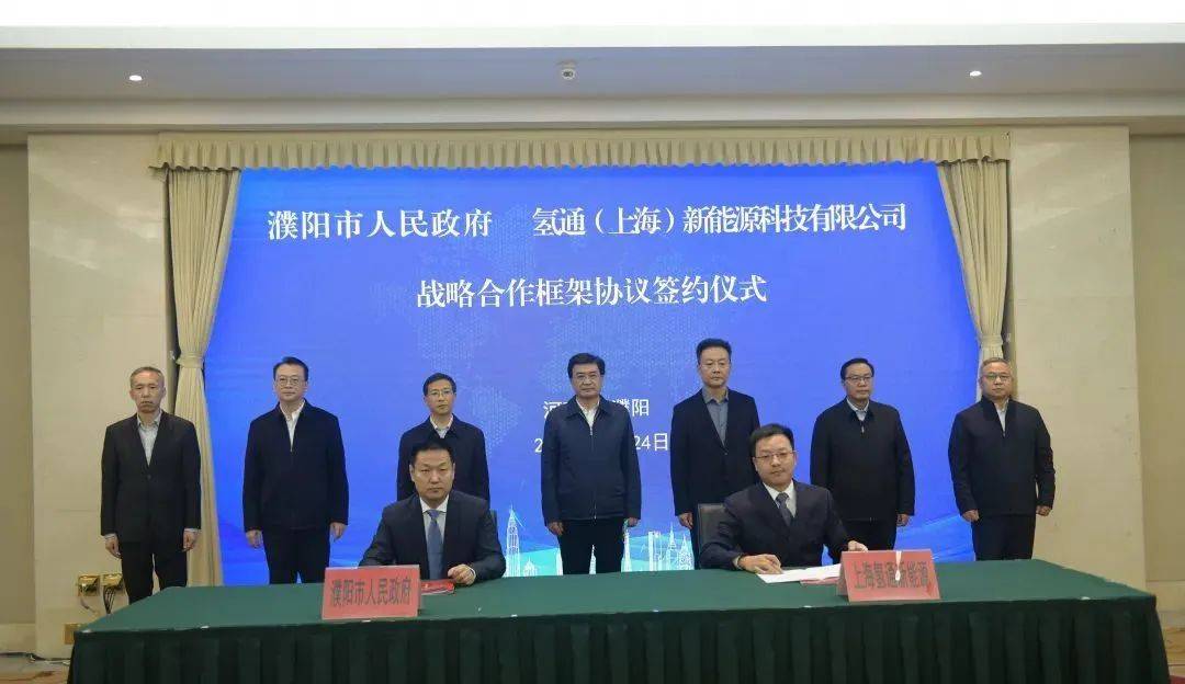 总投资85亿元！上海氢通“牵手”濮阳建设氢能科技产业基地