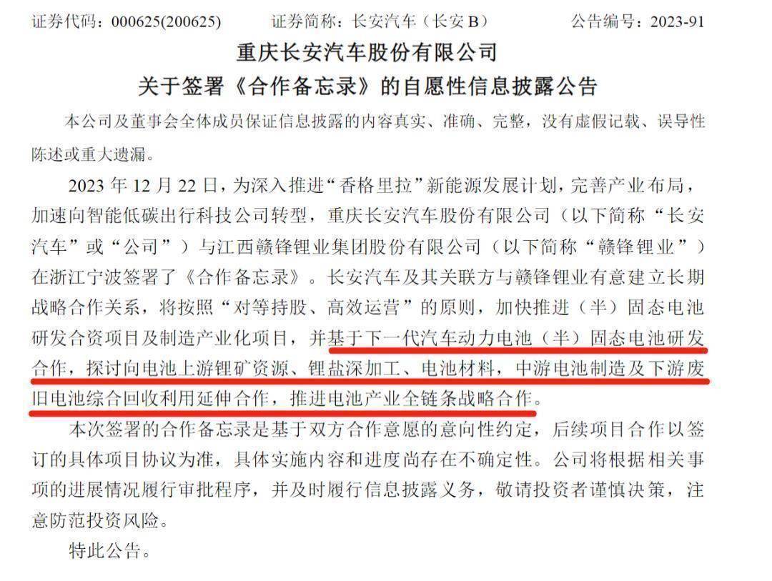 长安汽车与赣锋锂业签署合作备忘录 推进固态电池研发