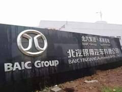 北汽与重庆市政府签署北汽银翔重组协议