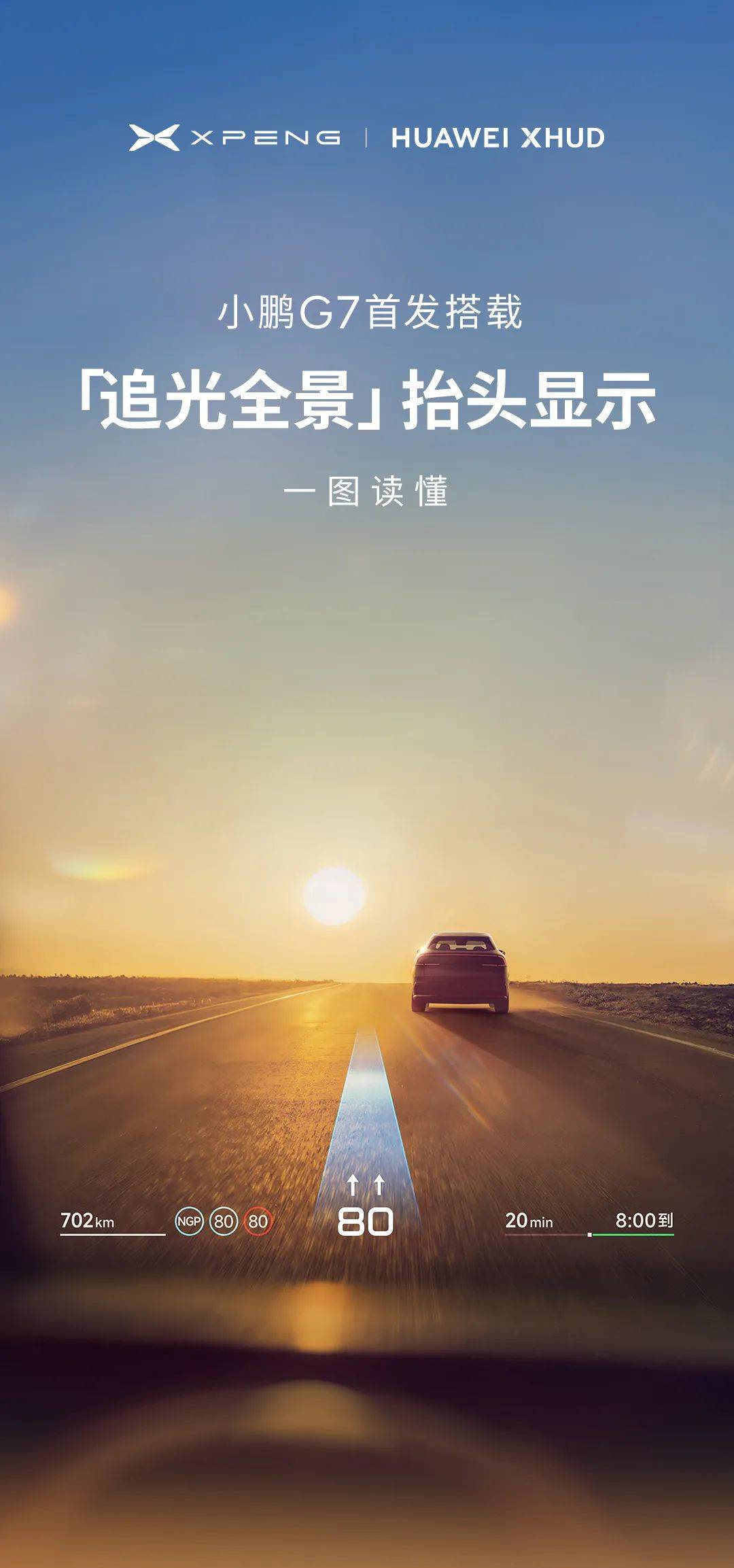 小鹏G7全球首发小鹏华为联合研发AR-HUD