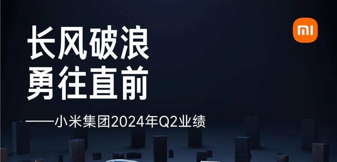 小米集团2024年Q2业绩：长风破浪，勇往直前
