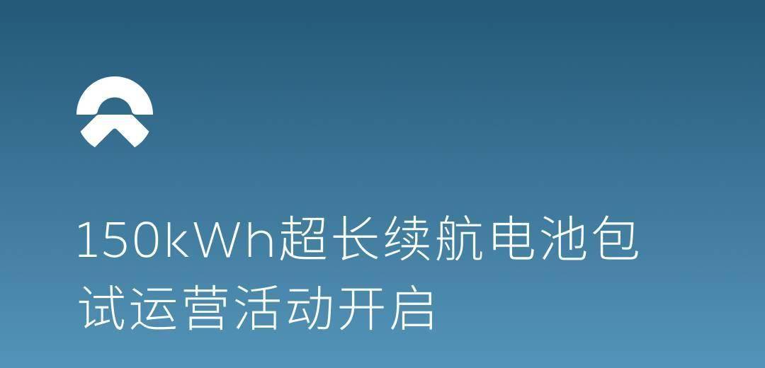 蔚来150kWh超长续航电池包试运营活动开启