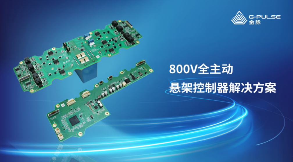 【NE快讯】金脉推出800V全主动悬架控制器解决方案；瞻芯电子C轮融资获超10亿元投资；广汽与TH集团签署柬埔寨KD工厂合作协议