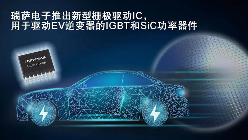 瑞萨电子推出新型栅极驱动IC，用于驱动EV逆变器的IGBT和SiC MOSFET